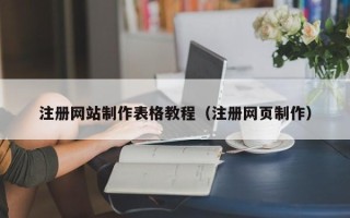 汝州注册网站制作表格教程（注册网页制作）