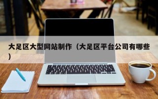 汝州大足区大型网站制作（大足区平台公司有哪些）