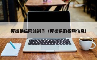 汝州厚街供应网站制作（厚街采购招聘信息）