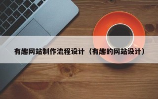 汝州有趣网站制作流程设计（有趣的网站设计）