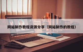 汝州网站制作教程资源分享（网站制作的教程）