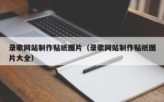 汝州录歌网站制作贴纸图片（录歌网站制作贴纸图片大全）