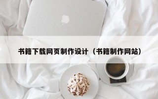 汝州书籍下载网页制作设计（书籍制作网站）