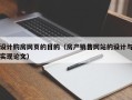 汝州设计购房网页的目的（房产销售网站的设计与实现论文）