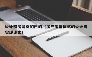 汝州设计购房网页的目的（房产销售网站的设计与实现论文）