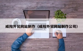 汝州咸阳外贸网站制作（咸阳外贸网站制作公司）