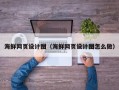 汝州海鲜网页设计图（海鲜网页设计图怎么做）