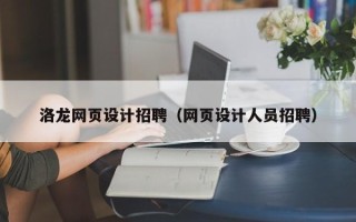 汝州洛龙网页设计招聘（网页设计人员招聘）