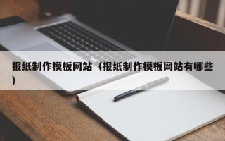 汝州报纸制作模板网站（报纸制作模板网站有哪些）