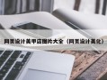 汝州网页设计美甲店图片大全（网页设计美化）
