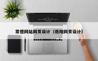 汝州常德网站网页设计（岳阳网页设计）