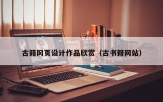 汝州古籍网页设计作品欣赏（古书籍网站）