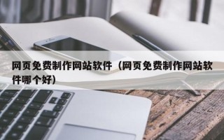 汝州网页免费制作网站软件（网页免费制作网站软件哪个好）