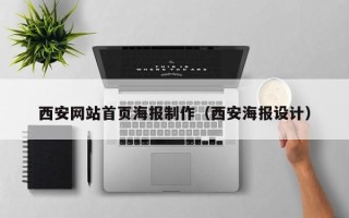汝州西安网站首页海报制作（西安海报设计）