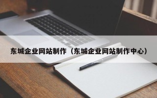 汝州东城企业网站制作（东城企业网站制作中心）