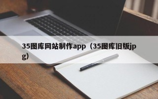 汝州35图库网站制作app（35图库旧版jpg）