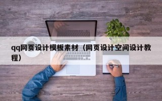汝州qq网页设计模板素材（网页设计空间设计教程）