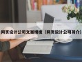 汝州网页设计公司文案模板（网页设计公司简介）