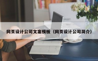 汝州网页设计公司文案模板（网页设计公司简介）