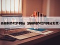 汝州画册制作软件网站（画册制作软件网站免费）