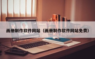 汝州画册制作软件网站（画册制作软件网站免费）