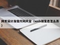 汝州网页设计渐变代码大全（web渐变色怎么弄）