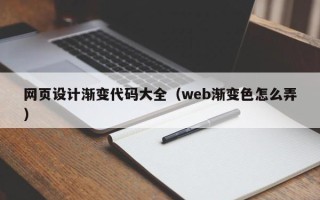 汝州网页设计渐变代码大全（web渐变色怎么弄）