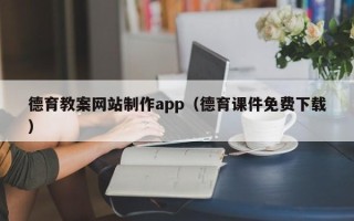 汝州德育教案网站制作app（德育课件免费下载）