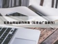 汝州石景山网站制作开发（石景山广告制作）