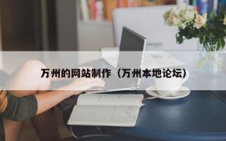 汝州万州的网站制作（万州本地论坛）