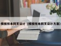 汝州模板样本网页设计（模板样本网页设计方案）
