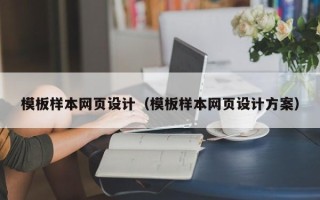 汝州模板样本网页设计（模板样本网页设计方案）