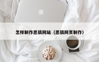 汝州怎样制作恶搞网站（恶搞网页制作）