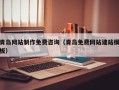 汝州青岛网站制作免费咨询（青岛免费网站建站模板）