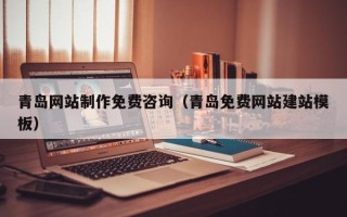 汝州青岛网站制作免费咨询（青岛免费网站建站模板）