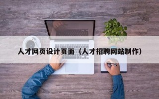 汝州人才网页设计页面（人才招聘网站制作）