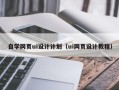 汝州自学网页ui设计计划（ui网页设计教程）