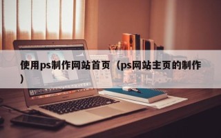 汝州使用ps制作网站首页（ps网站主页的制作）