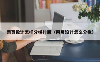 汝州网页设计怎样分栏排版（网页设计怎么分栏）