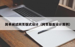 汝州简单阐述网页版式设计（网页版面设计原则）