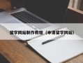 汝州留学网站制作教程（申请留学网站）