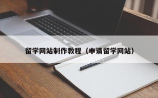汝州留学网站制作教程（申请留学网站）