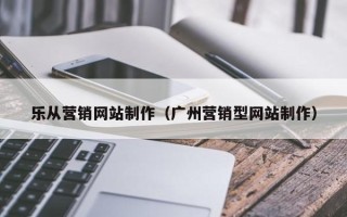 汝州乐从营销网站制作（广州营销型网站制作）