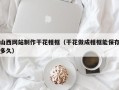 汝州山西网站制作干花相框（干花做成相框能保存多久）