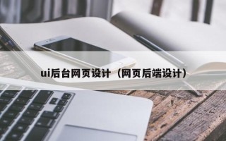 汝州ui后台网页设计（网页后端设计）
