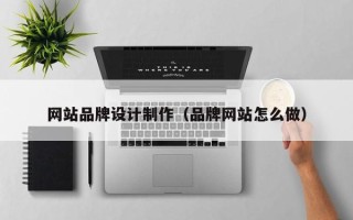 汝州网站品牌设计制作（品牌网站怎么做）