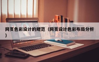 汝州网页色彩设计的规范（网页设计色彩布局分析）