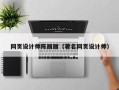 汝州网页设计师陈丽丽（著名网页设计师）