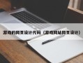 汝州游戏的网页设计代码（游戏网站网页设计）